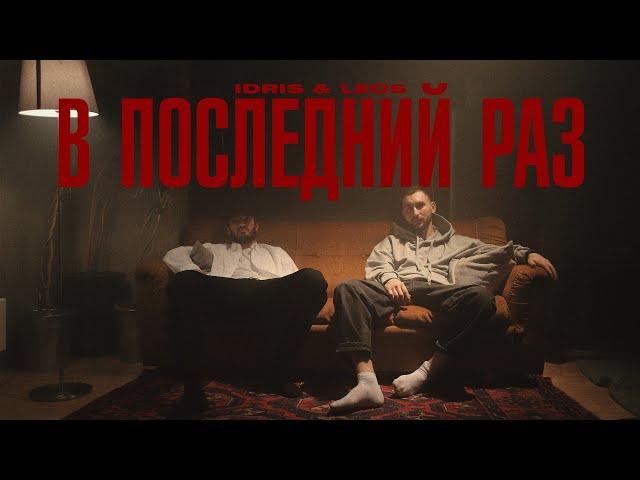 Idris & Leos - В последний раз (Премьера клипа)