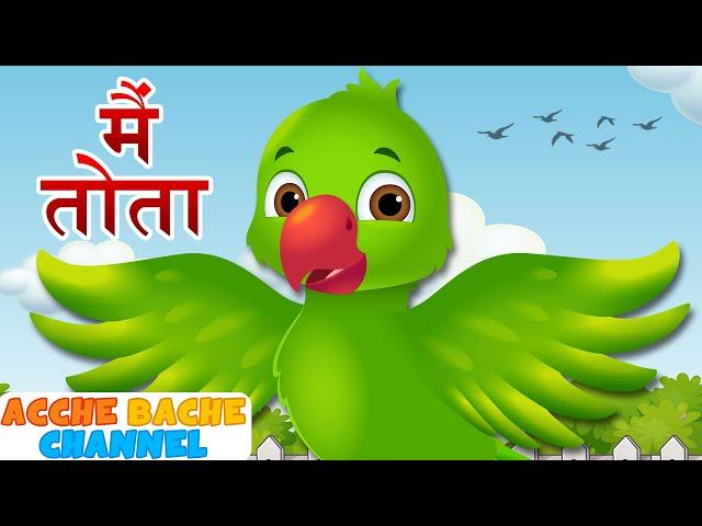 Main Tota Main Tota मैं तोता  ++ Hindi Nursery Rhymes For Kids By Acche Bacche Chaneel