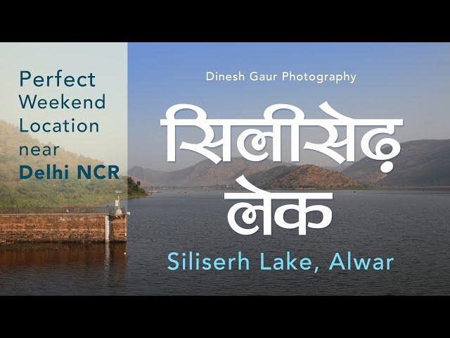 #Siliserhlake #alwartourism सिलीसेढ़ लेक - Perfect off beat location near NCR #sariska #crocodile