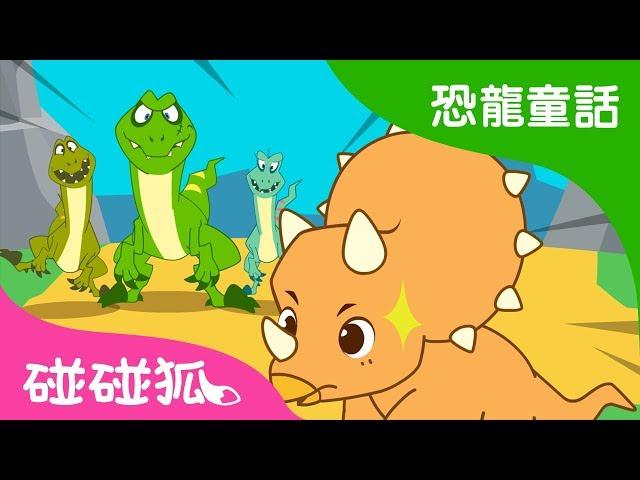 三角龍的犄角真酷  | 恐龍童話 | 碰碰狐PINKFONG