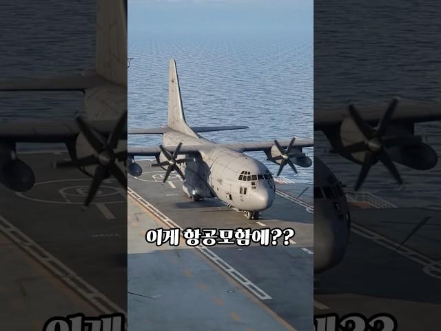 이게 항공모함에 착륙한 이유