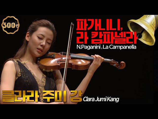 클라라 주미 강│파가니니, 라 캄파넬라 (N.Paganini, La Campanella) Vn.Clara Jumi Kang