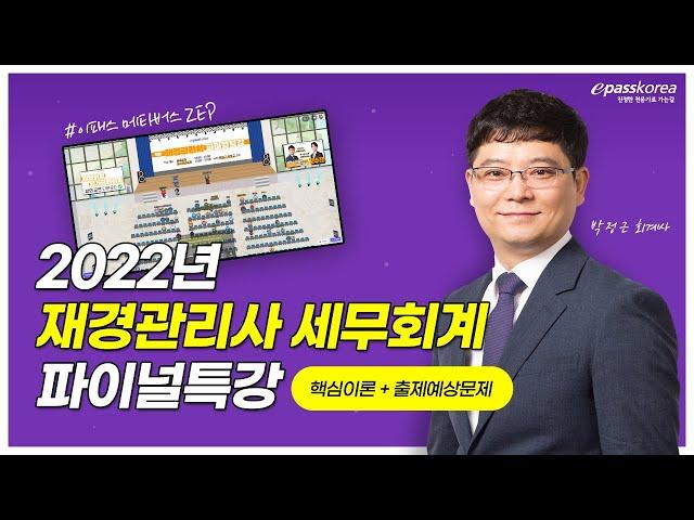 [이패스코리아] 2022 메타버스 재경관리사 파이널특강 (세무회계)ㅣ박정근 회계사