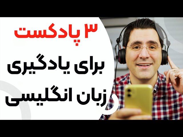 سه پادکست عالی با متن برای یادگیری زبان انگلیسی