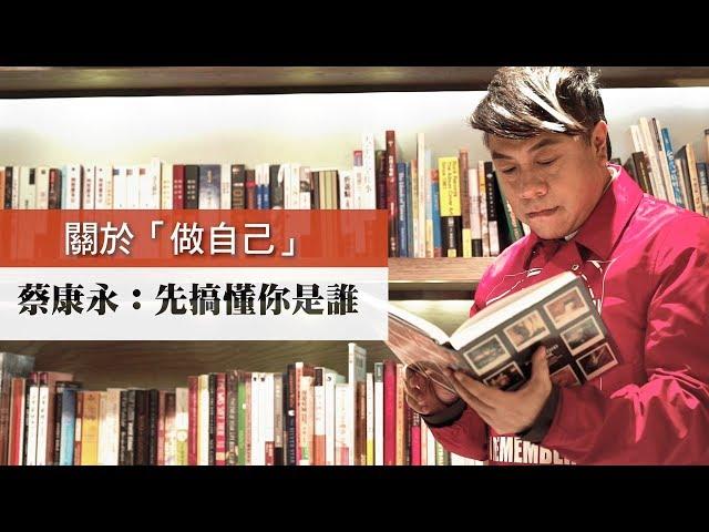 【今周刊】關於「做自己」 蔡康永：先搞懂你是誰