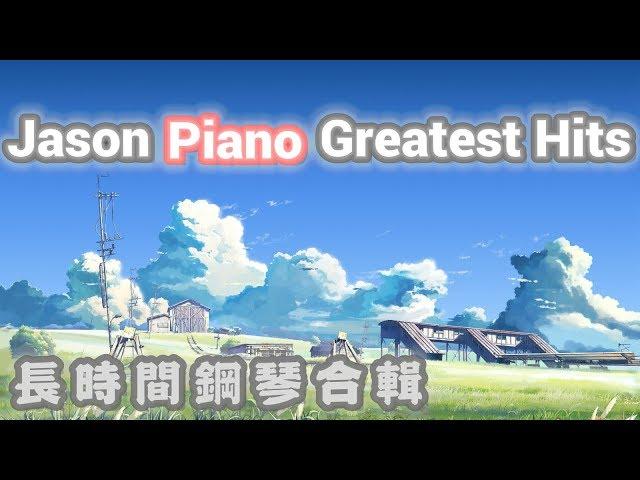 長時間┃Jason Piano Greatest Hits┃The Best Of Jason Piano 鋼琴