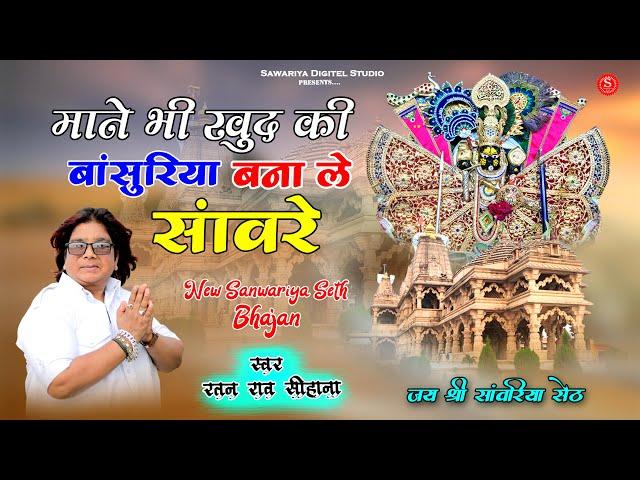 सांवरिया सेठ का भजन basuriya bna le sawre #Sawariyasethbhajan | Ratan Rao bhajan | sanvriya song