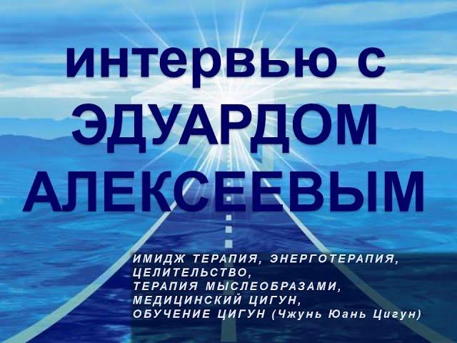 Интервью Эдуард Алексеев 13.02.2021 ИмиджТерапия, энерготерапия, цигунтерапия, терапия мыслеобразами