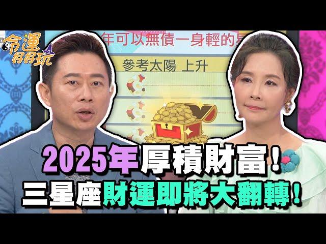 2025年厚積財富！三星座財運即將翻轉！【精華版】