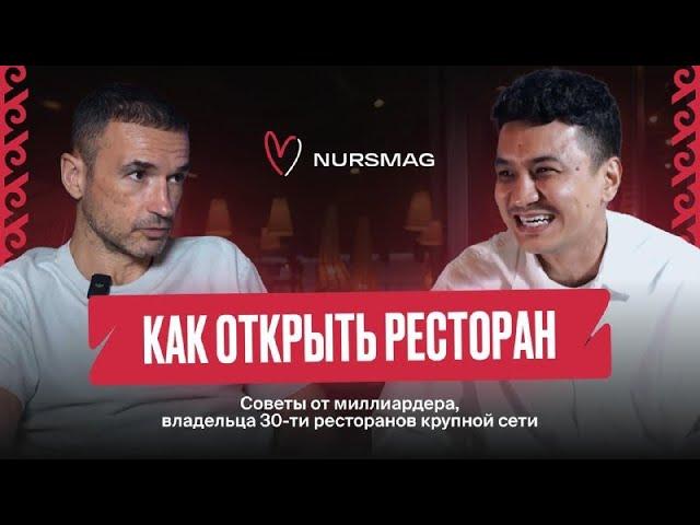 Александр Орлов | Советы от миллиардера, владельца 30-ти ресторанов крупной сети