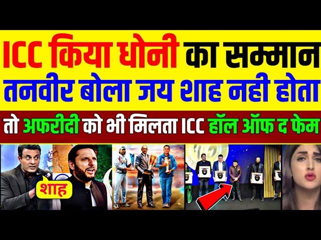 Tanvir Ahmed Crying Icc Ne Hall Of Fame Me Dhoni Ko Shamil Kiya Shahid Afridi Ko Nahi | Pak Reacts