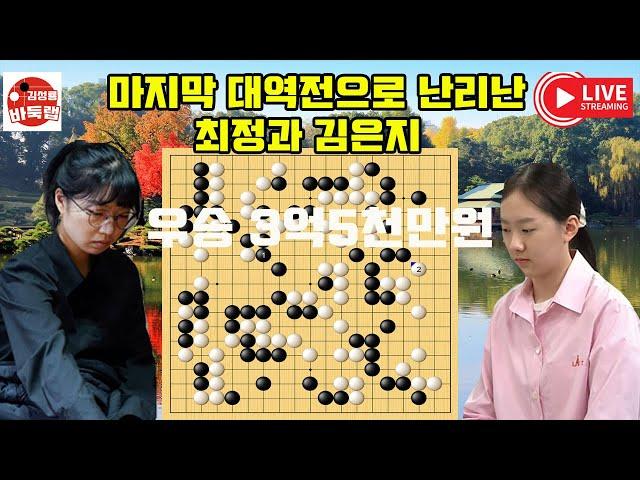 마지막 대역전으로 난리난 최정과 김은지~ 제1회 #북해신역배 예선 4강전 #최정 vs #허서현 / #김은지 vs #오유진 #김성룡바둑랩 #바둑