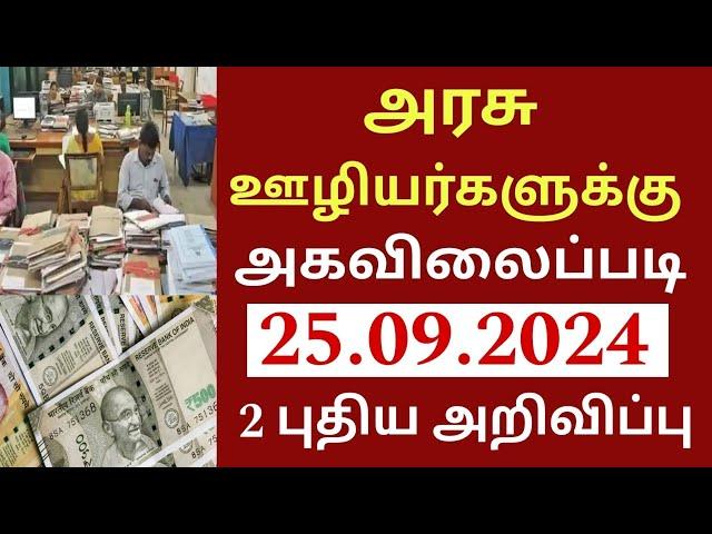 அரசு ஊழியர்களுக்கு அகவிலைப்படி உயர்வு 2 புதிய அறிவிப்பு | TN Govt DA Hike announcement Pension 2024