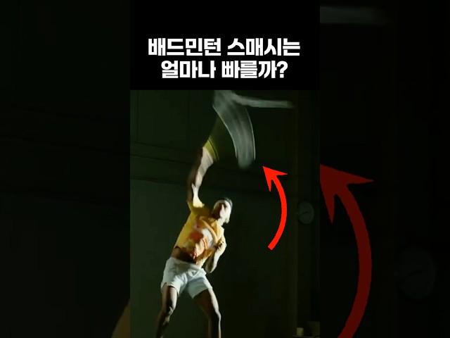 배드민턴 스매시는 얼마나 빠를까?