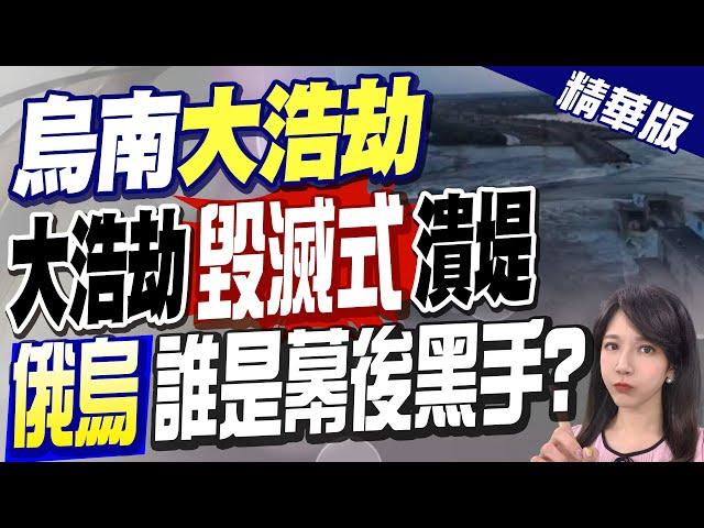 【鄭亦真報新聞】大壩毀滅式潰堤"誰炸的"? 烏軍稱目睹俄兵團"全員被沖走" @中天電視CtiTv