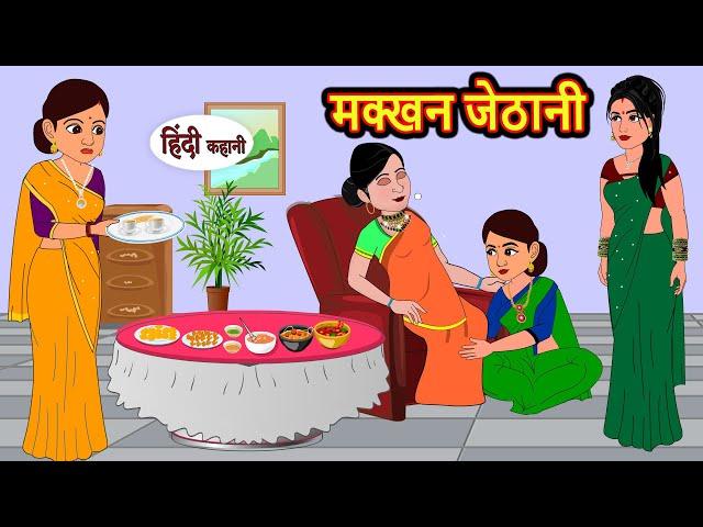 मक्खन जेठानी | Stories in Hindi | Bedtime Stories | Moral Stories | Hindi Kahani | Funny