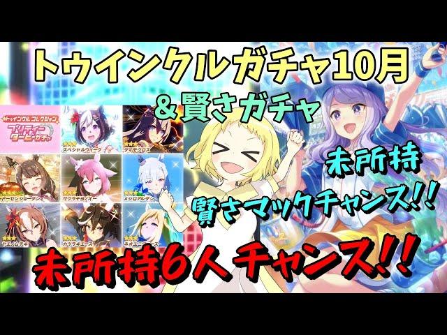 【ウマ娘】【ガチャ動画】ビッグチャンス到来！トゥインクルガチャで未所持6人の誰かがゲットできます？！＆賢さガチャでいよいよ賢さマックをゲットだぜ！