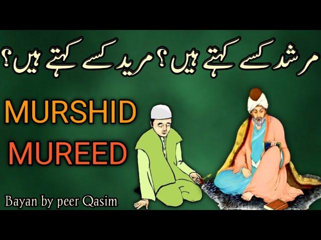 MURSHID KISE KEHTE HAI ? MUREED KISE KEHTE HAI ? | Sufiyana Bayan By HAZRAT Peer Qasim