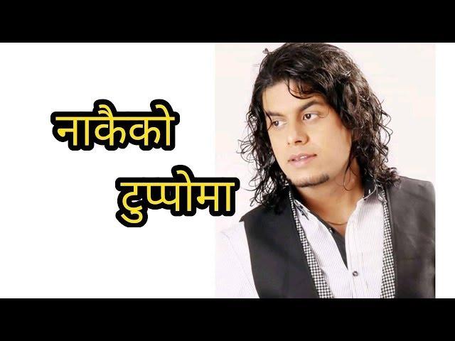 Pramod Kharel's New Modern Song  Nakaiko Tuppoma - नाकैको टुप्पोमा - By Cover Song Video 2076/2019