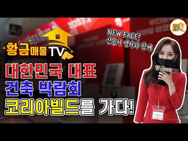 황금매물TV, 대한민국 대표 건축 박람회 코리아빌드를 가다!