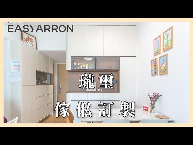 【傢俬訂造】 奧運站 瓏璽 30天 極速傢俬訂造 !｜傢俬訂造 EASYARRON - 全屋傢俬訂造專家