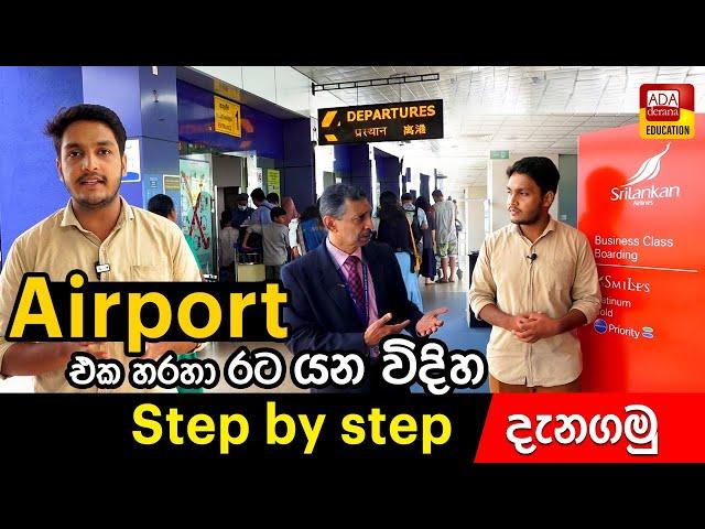 Airport එක හරහා රට යන විදිය step by step දැනගමු - Colombo Airport step by step guidance