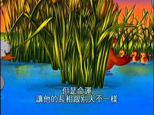 安徒生兒童故事[The Ugly Duckling醜小鴨]