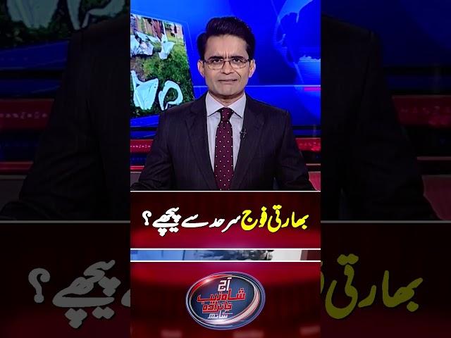 Pak-India Border Tensions - #pakistanvsindia #aajshahzebkhanzadakaysaath #shorts