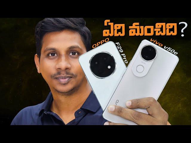 OPPO F29 Pro vs Vivo V50e: Best Smartphone Under ₹25,000? | Camera, Performance & Value Comparison