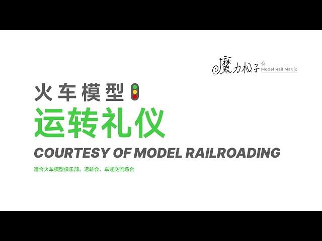 火车模型运转礼仪 Code of Model Railroading