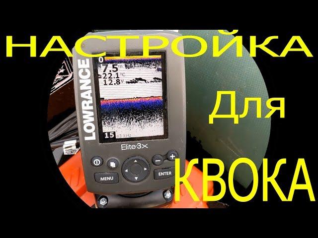 Lowrance Elite 3х | Настройка Эхолота для ловли на Квок