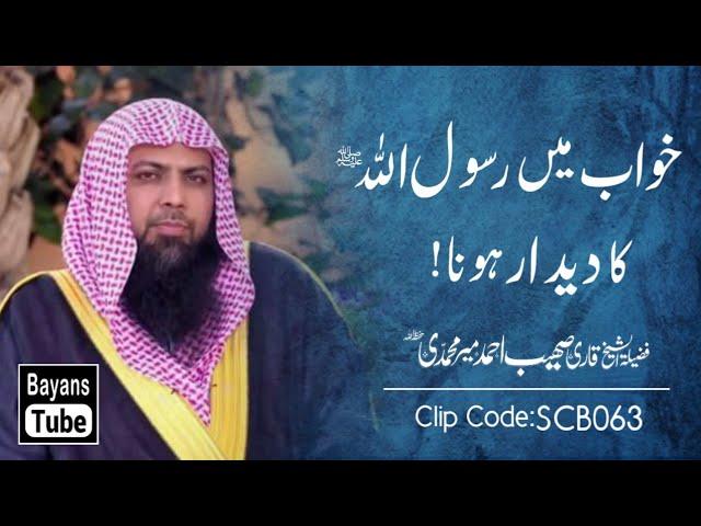 Khwab Mein Rasool Allah ﷺ Ko Dekhna | Qari Sohaib Ahmed Meer Muhammadi |