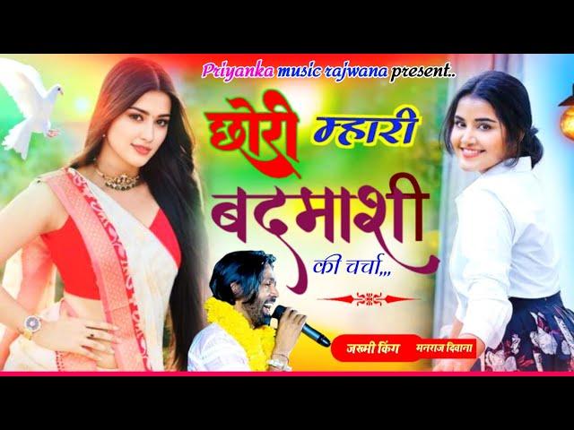 song {3416}singer manraj diwana//chori mhari badmashi//छोरी म्हारी बदमाशी की चर्चा//बदमाशी सोंग 2024