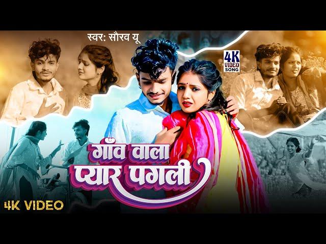 #Video | गाँव वाला प्यार पगली | #Saurav U | मगही #दर्दभरा विडियो | Gaon Wala Pyar Pagli | Sad Song