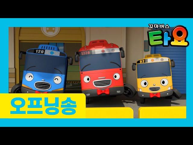 꼬마버스 타요 6기 유튜브 최초공개 l 오프닝송 l 7월 16일 유튜브에서 만나보세요!