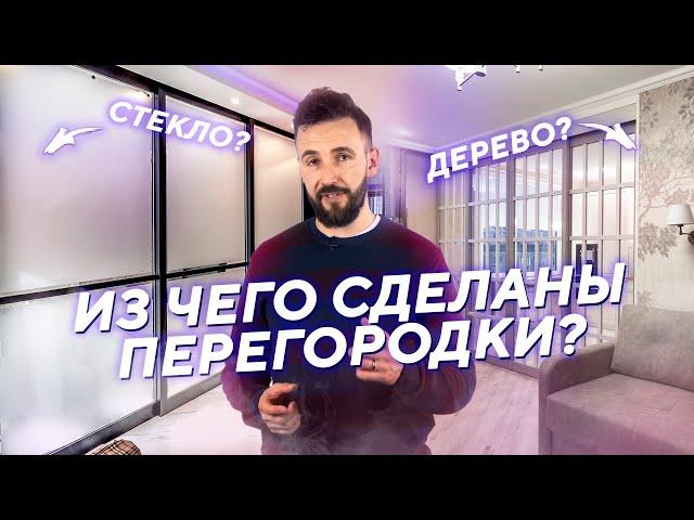 Из чего сделаны РАЗДВИЖНЫЕ ПЕРЕГОРОДКИ?