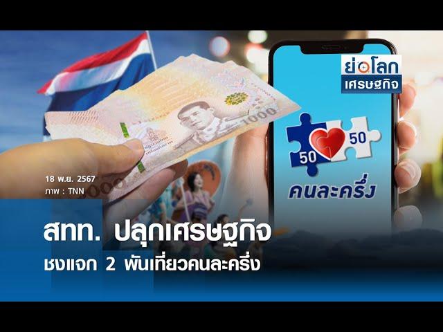 สทท.ปลุกเศรษฐกิจ ชงแจก 2 พันเที่ยวคนละครึ่ง | ย่อโลกเศรษฐกิจ 18พ.ย.67