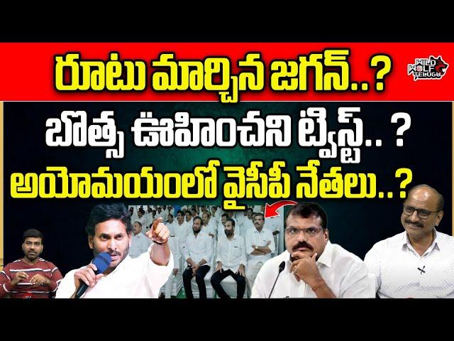 Botsa Satyanarayana Big Twist To YS Jagan | CM Chandrababu | AP Politics | YSRCP VS TDP | Wild Wolf