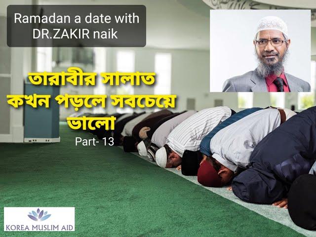 তারাবীর সালাত কখন পড়লে সবচেয়ে ভাল Dr Zakir Naik Ramadan Exclusive