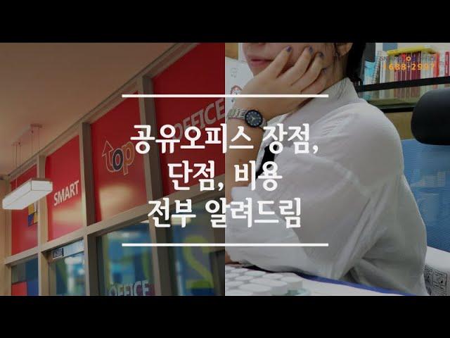 [공유오피스] 장점, 비용, 단점, 스마트탑오피스만의 장점. 전부 알려드립니다