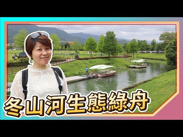 Yilan Attractions: Dongshan River Ecological Green Boat｜Dongshan River Old Channel Electric Boat