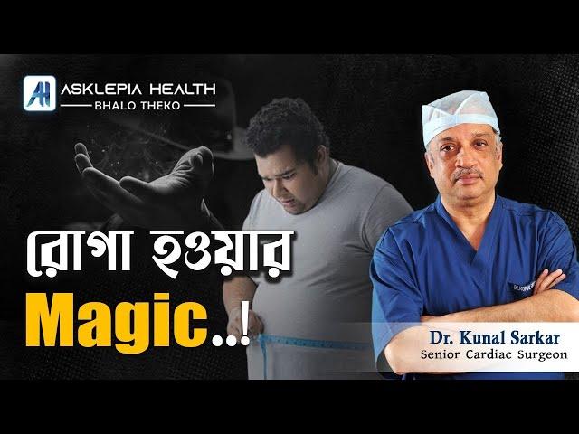 রোগা হওয়ার Magic! - Dr. Kunal Sarkar