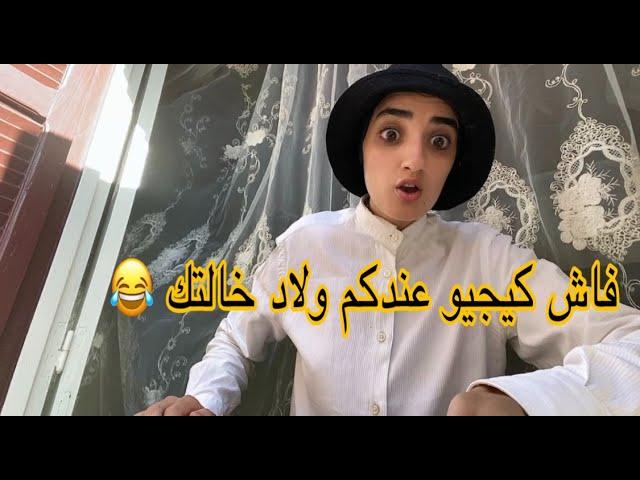 سلسلة أحمد ( فاش كيجيو عندك ولاد ختك)  #maroc  #tiktok