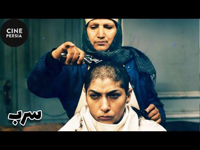  فیلم ایرانی سرب | Film Irani Sorb 