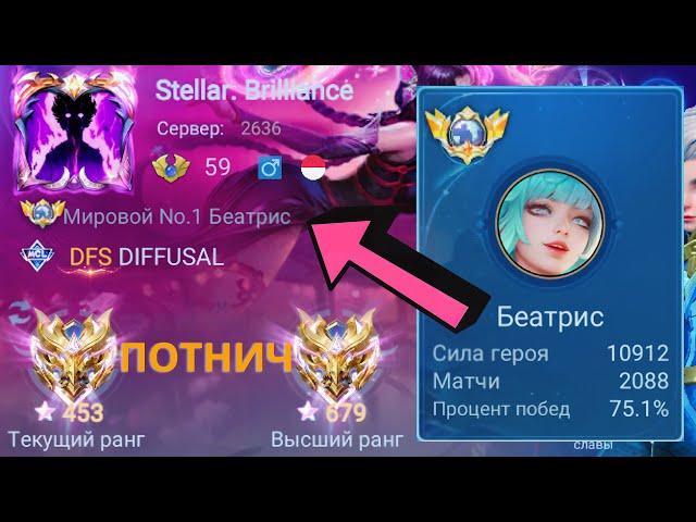 ТОП 1 МИРА БЕАТРИС ПОКАЗЫВАЕТ ФАНТАСТИЧЕСКУЮ ИГРУ / MOBILE LEGENDS