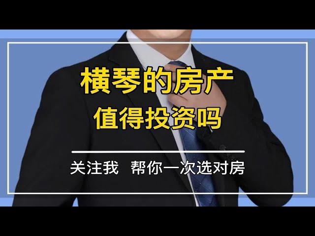 横琴的房产值得投资吗？ 珠海买房   珠海房产   横琴粤澳深度合作区