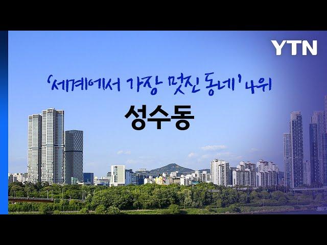 성수동, '세계에서 가장 멋진 동네' 4위..."서울의 브루클린" [앵커리포트] / YTN