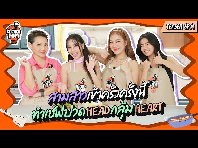 สามต่อหนึ่งทำเชฟป้อมปวดเฮดกลุ้มเฮิร์ทสุดๆ | Teaser | Kitchen Pom EP.9 | เชฟป้อม x ก้อยนัตตี้ดรีม