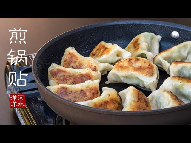 锅贴｜煎饺子｜教你如何煎出金黄香酥的脆底｜不粘锅导热均匀性科学测试