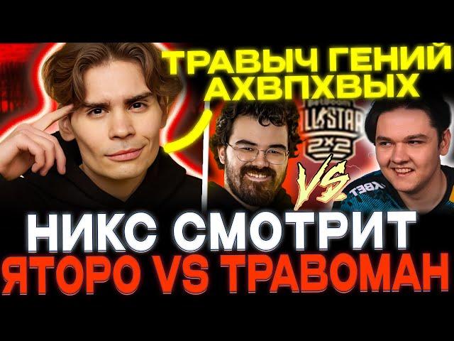 НИКС смотрит ЯТОРО против ТРАВОМАНА! NIX РОФЛИТ С ИГРЫ ТРАВОМАНА!